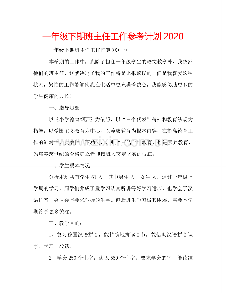 一年级下期班主任工作参考计划2024.doc_第1页