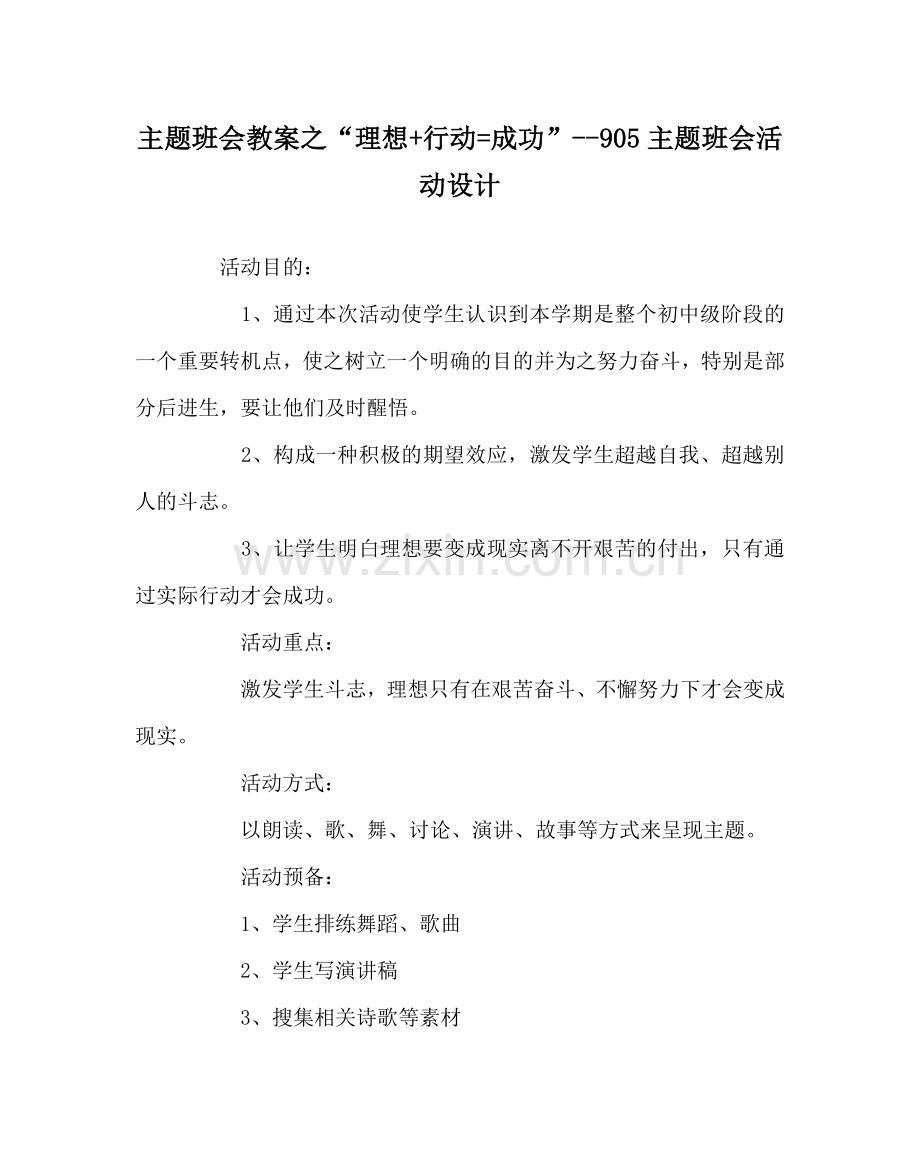 “理想+行动=成功”--905主题班会活动设计.doc_第1页