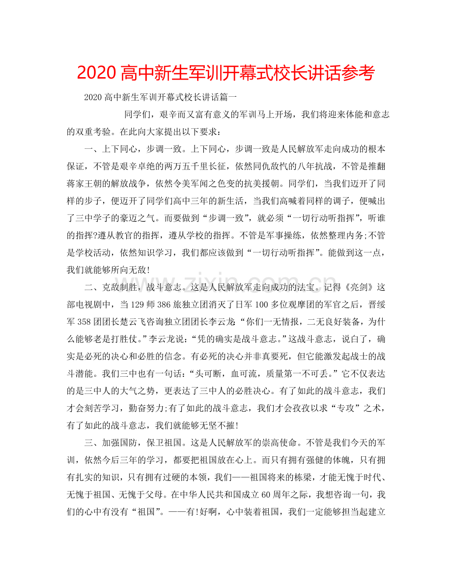 2024高中新生军训开幕式校长讲话参考.doc_第1页