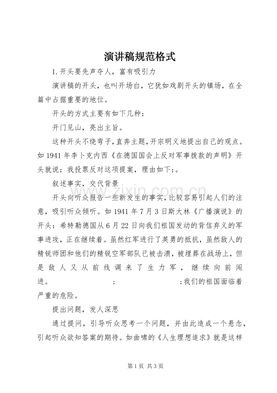 演讲稿范文规范格式.docx_第1页