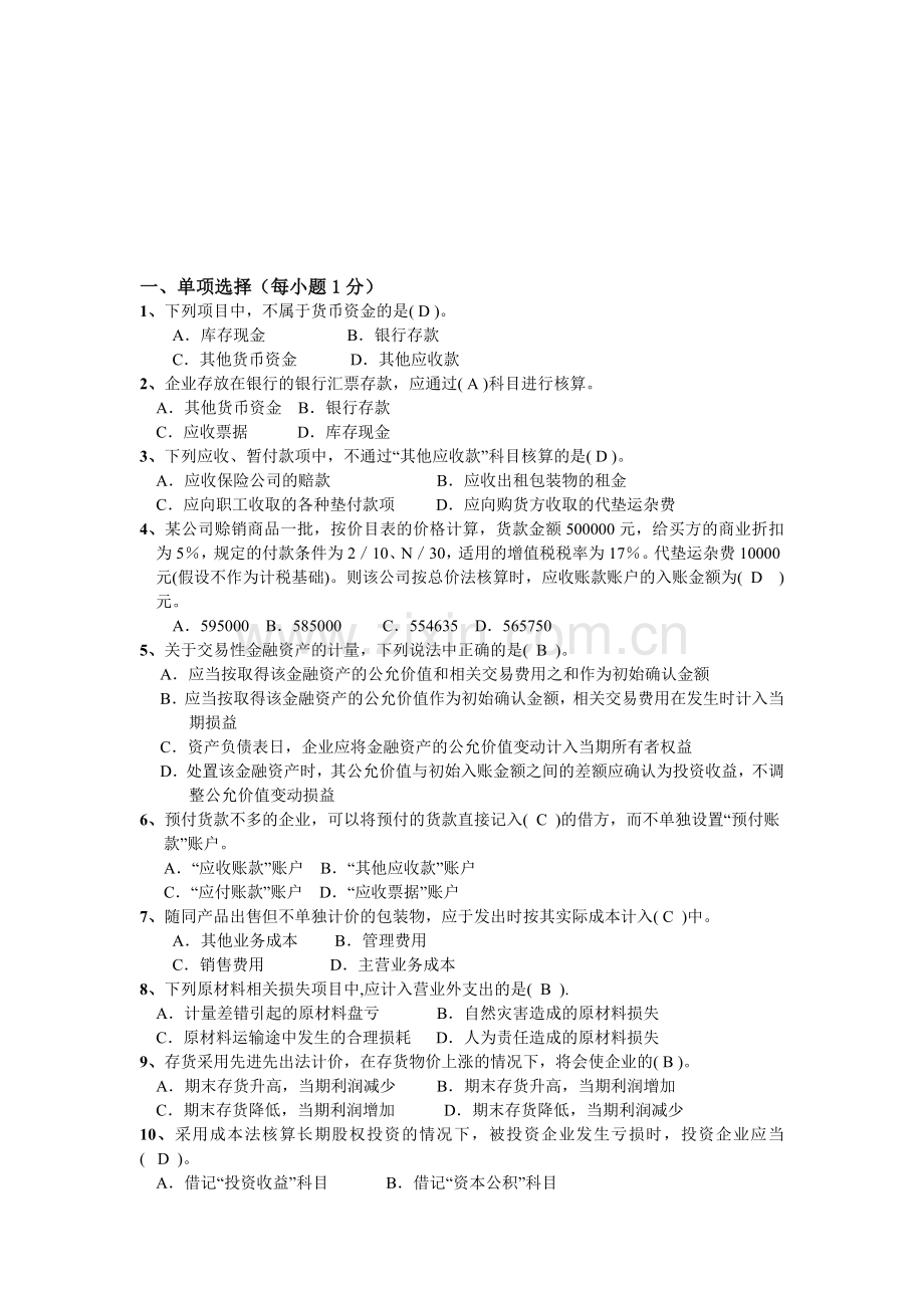 中级财务会计模拟试卷.docx_第1页