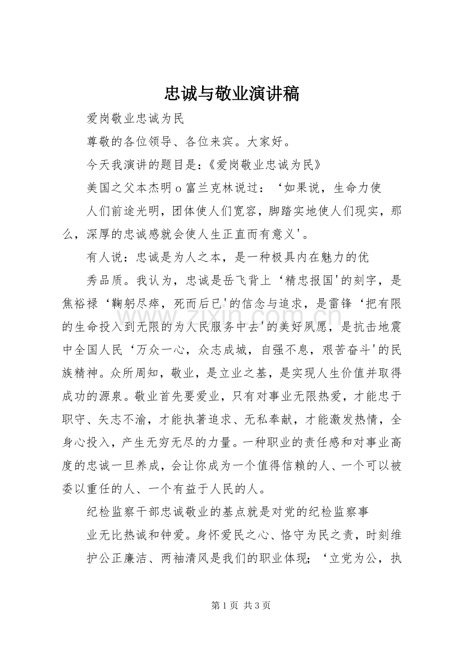 忠诚与敬业演讲致辞.docx_第1页