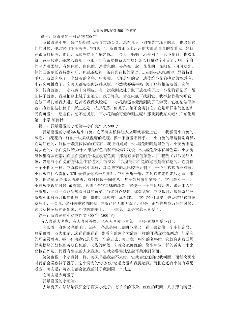 我喜欢的动物500字作文.doc_第1页