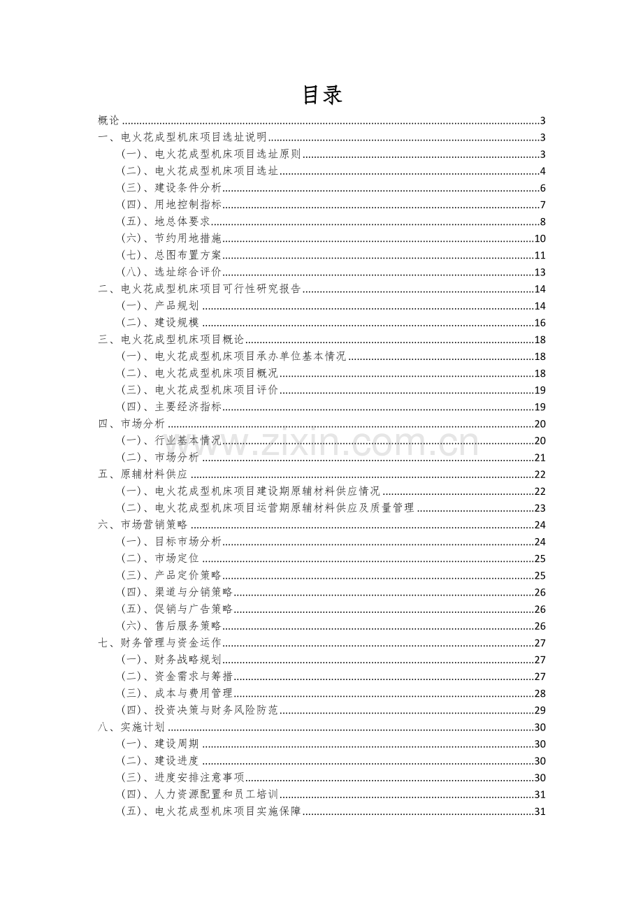 电火花成型机床项目商业计划书.docx_第2页