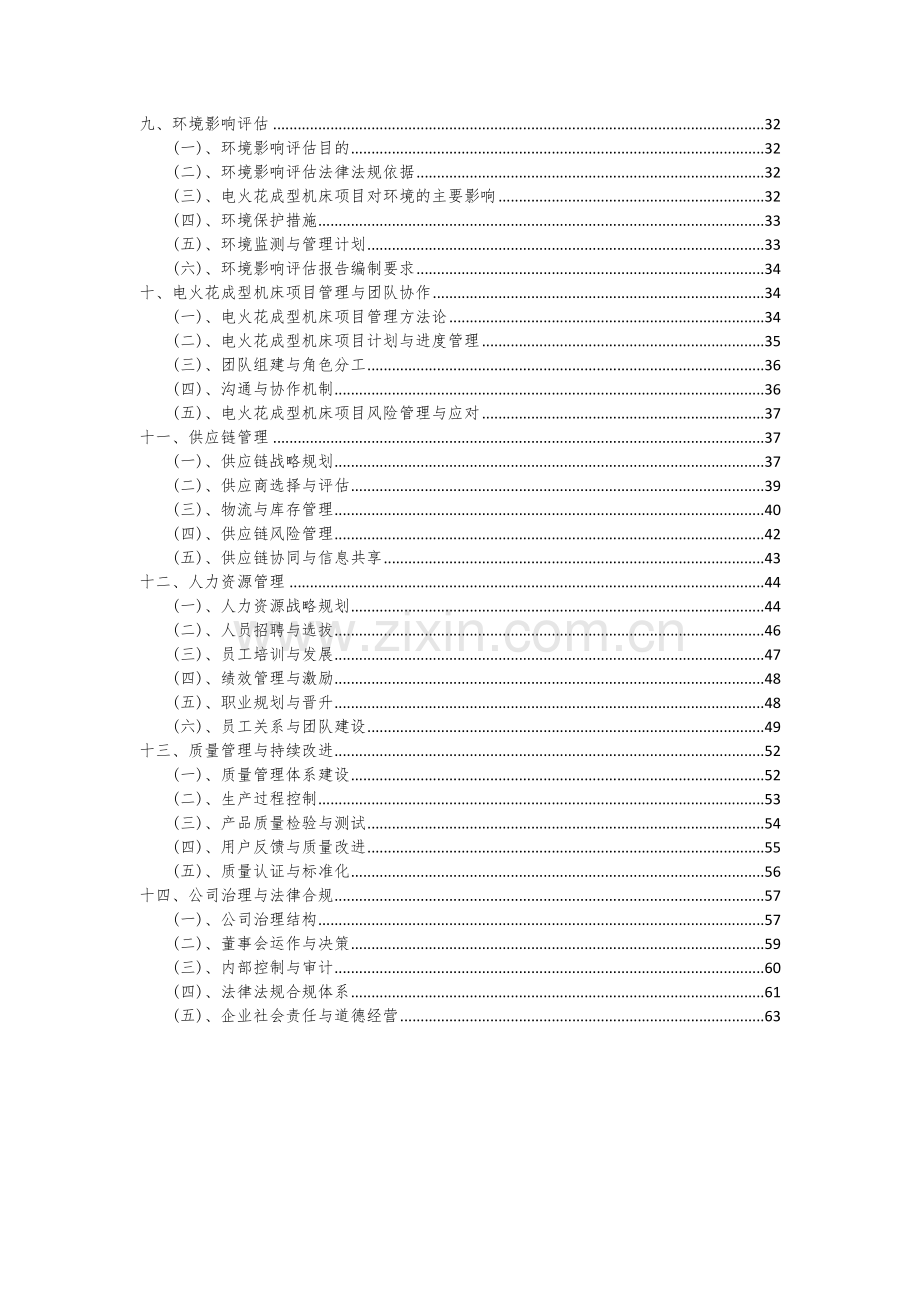 电火花成型机床项目商业计划书.docx_第3页