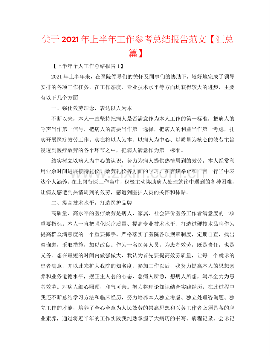 关于2024年上半年工作参考总结报告范文【汇总篇】.doc_第1页