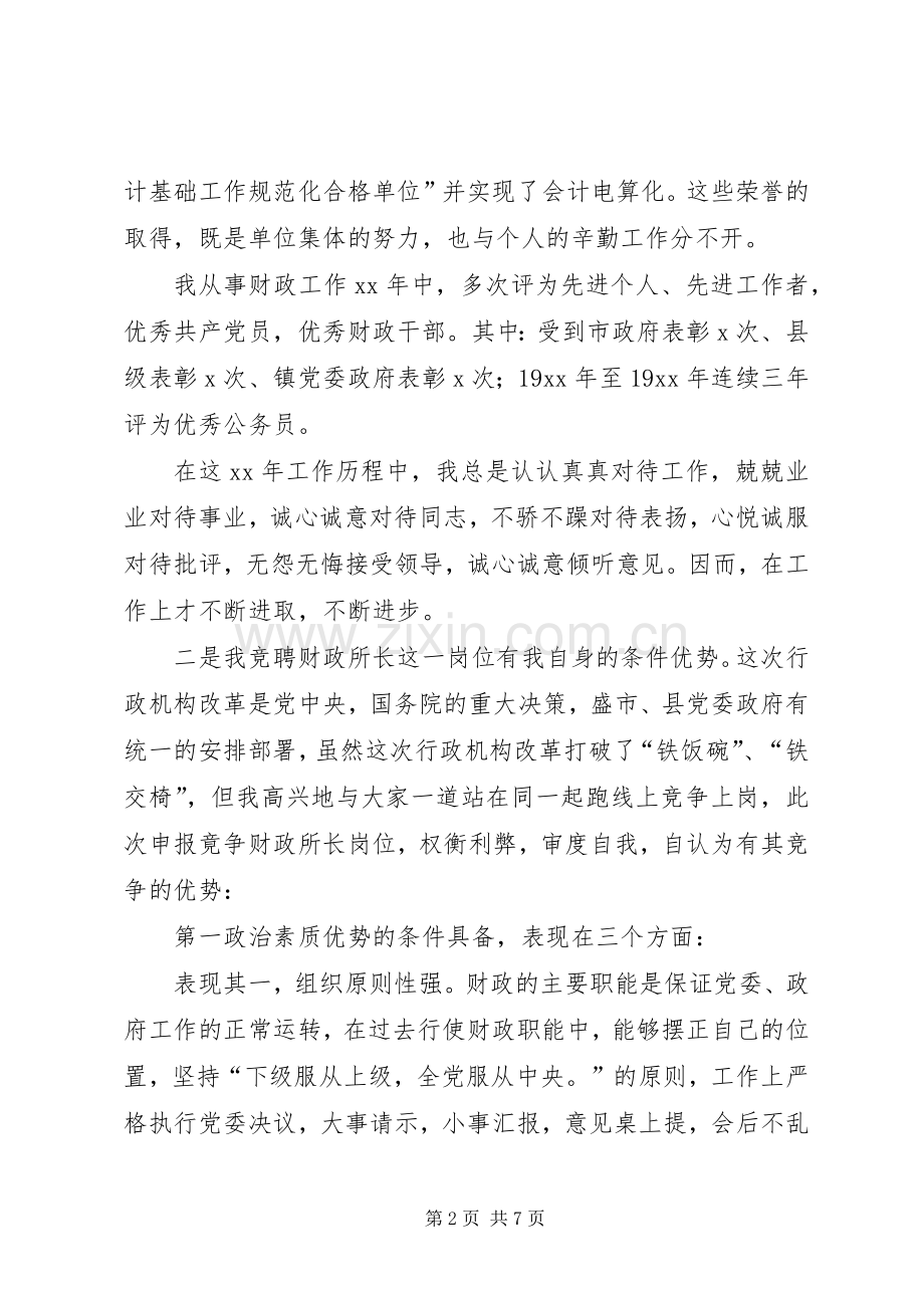 乡镇财政所所长竞聘上岗演讲稿集锦.docx_第2页