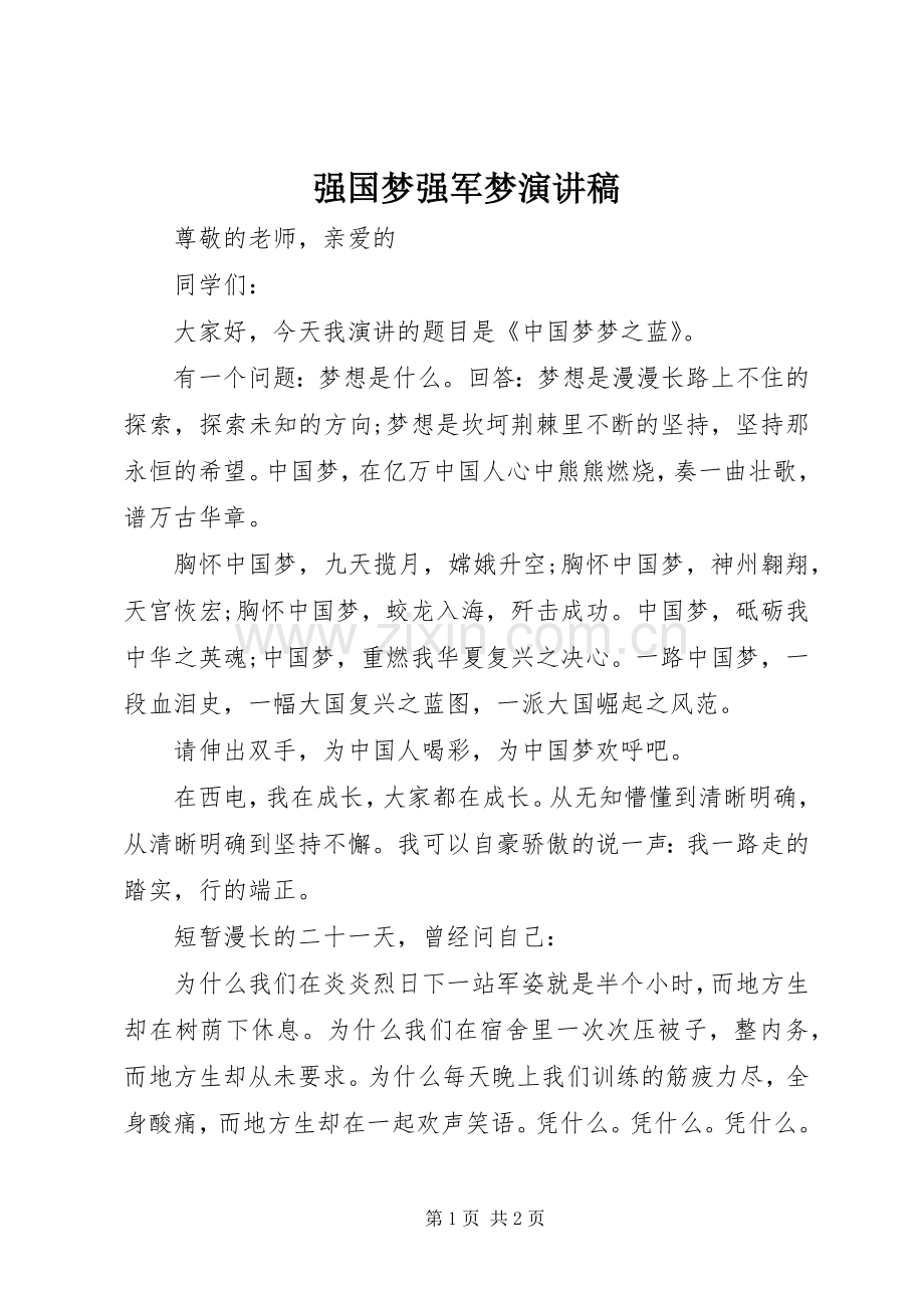 强国梦强军梦演讲稿范文 (2).docx_第1页