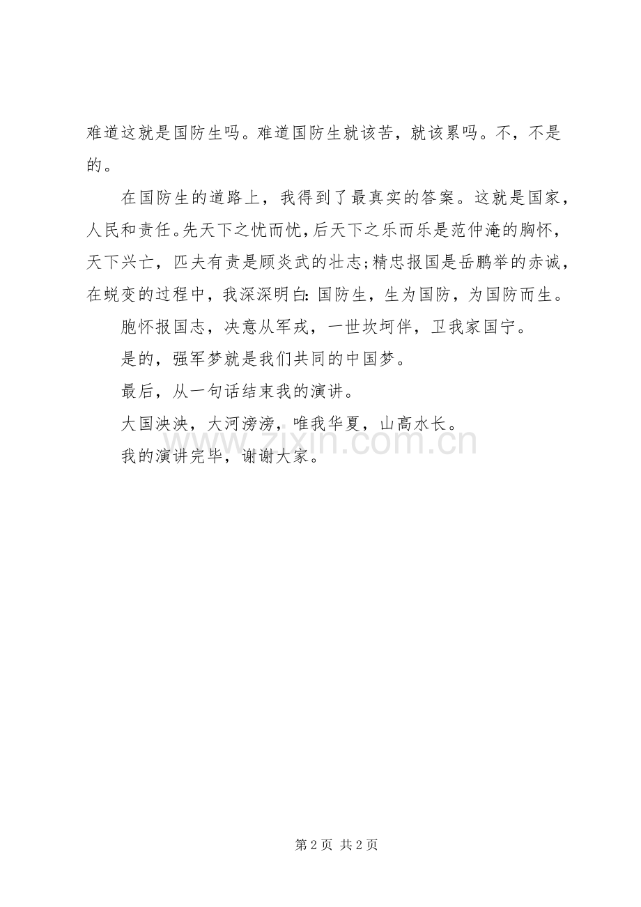 强国梦强军梦演讲稿范文 (2).docx_第2页