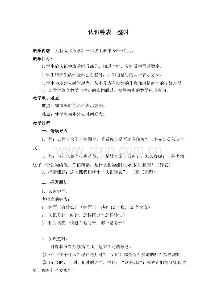 小学数学人教2011课标版一年级认识钟表教学设计-(5).doc_第1页