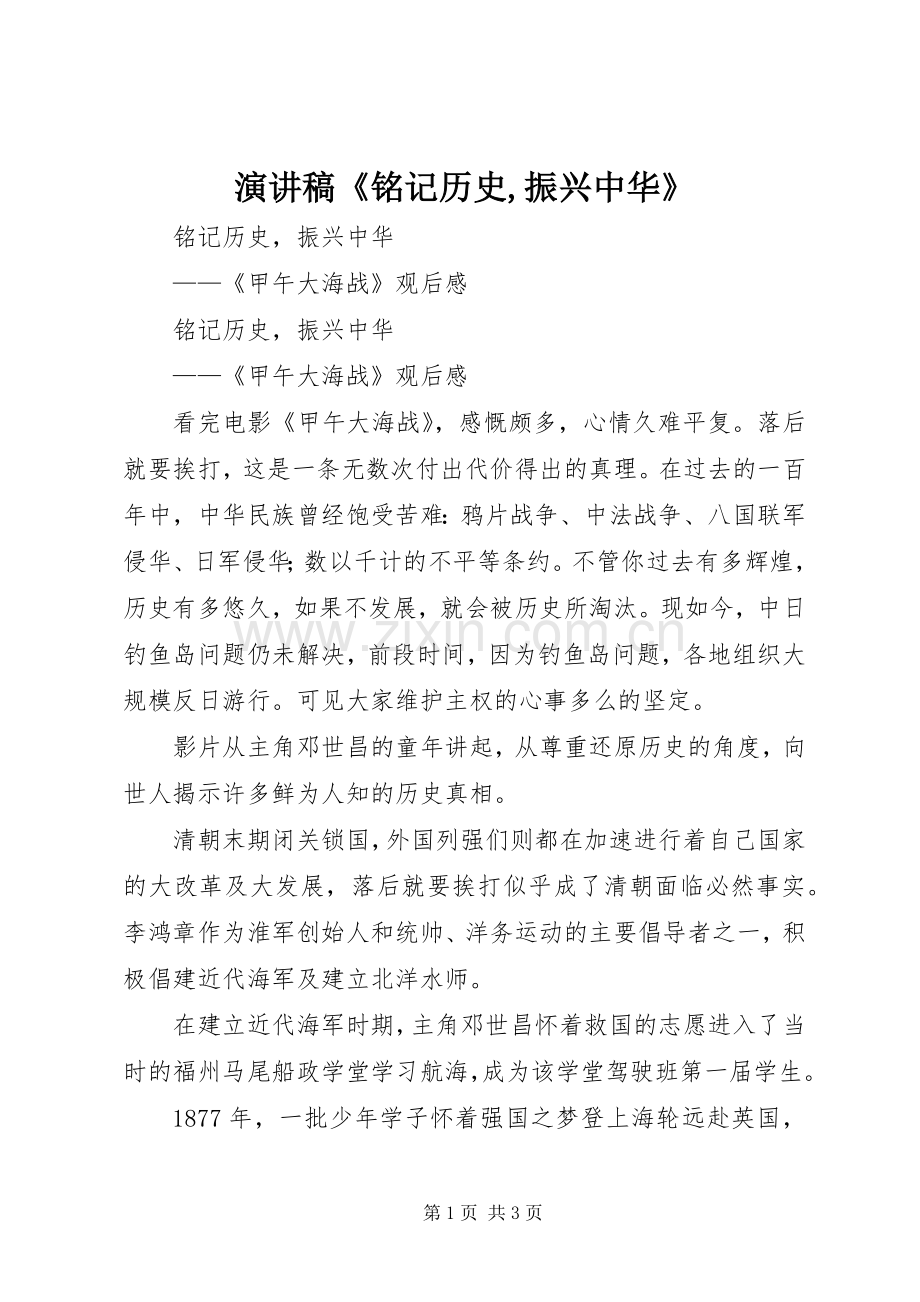 演讲致辞《铭记历史,振兴中华》.docx_第1页