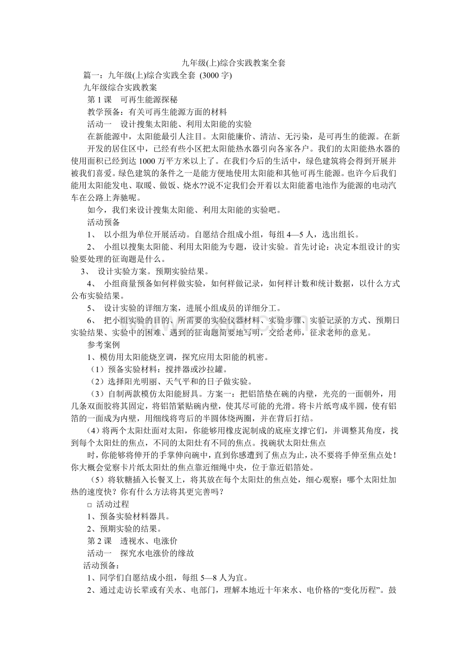 九级上ۥ综合实践教案全套.doc_第1页