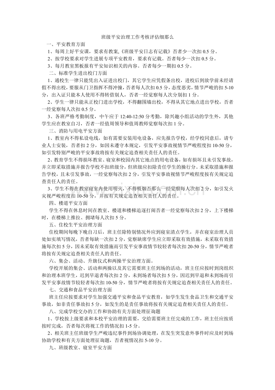 班级安全管理工作考核评估细则.doc_第1页