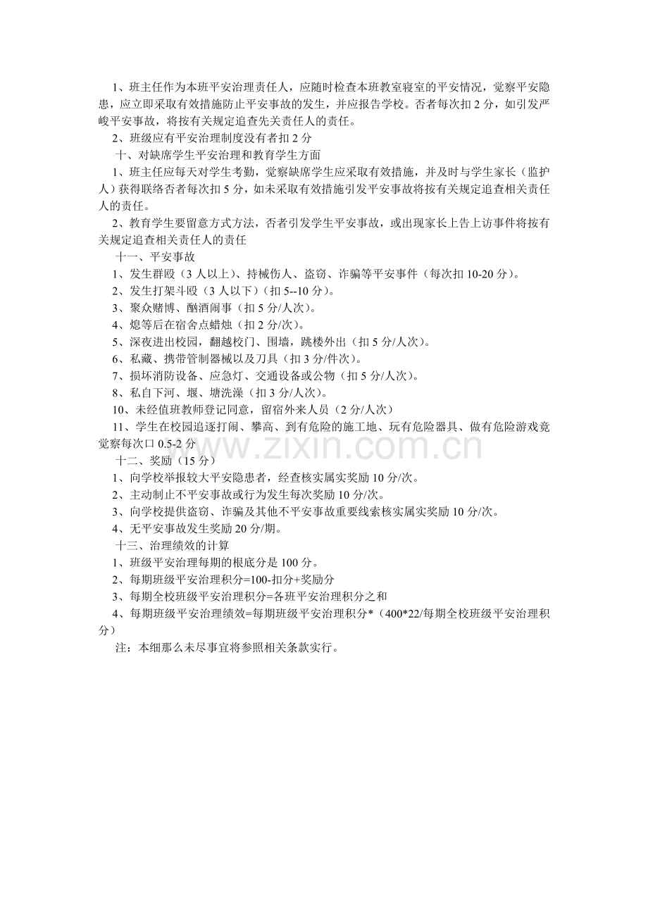 班级安全管理工作考核评估细则.doc_第2页