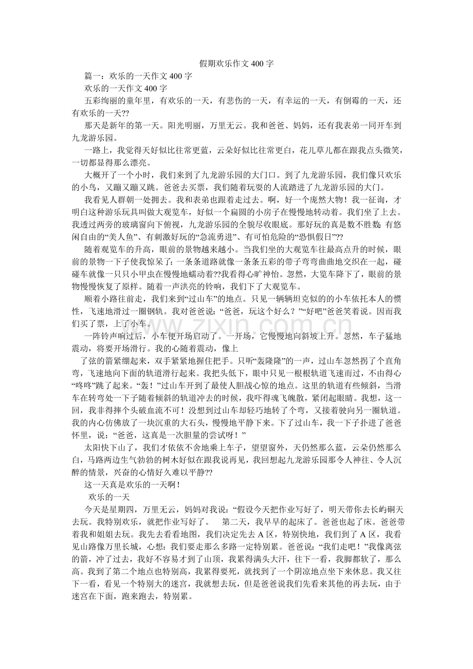 假期快乐作文400字.doc_第1页