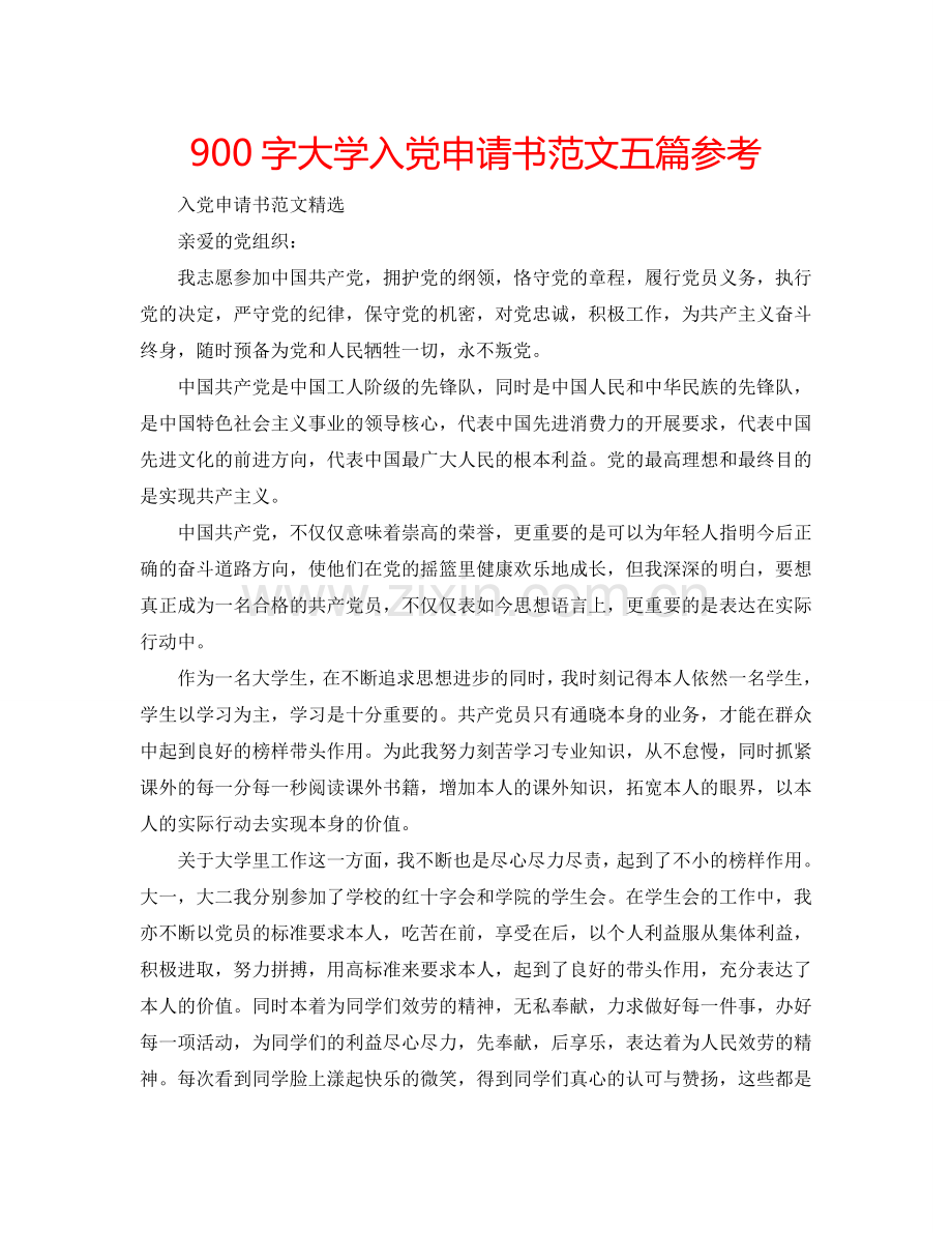 900字大学入党申请书范文五篇参考.doc_第1页