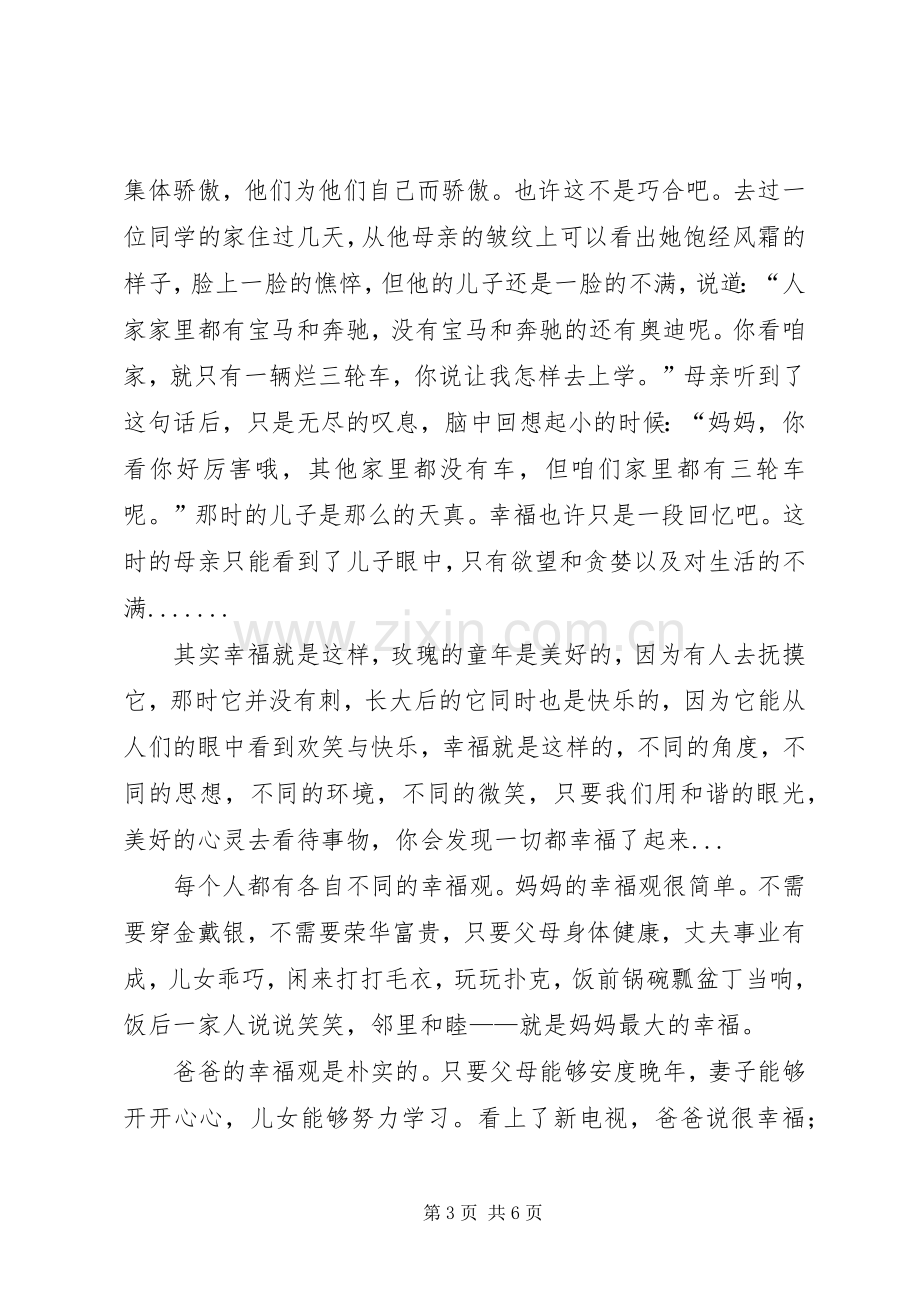 我的幸福观演讲致辞.docx_第3页