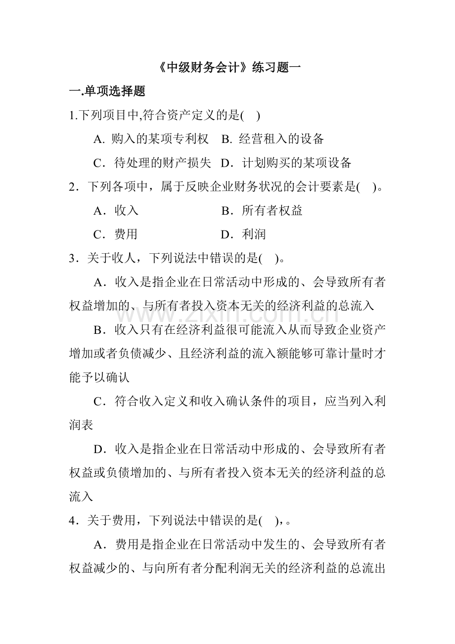 中级财务会计练习题库.docx_第1页