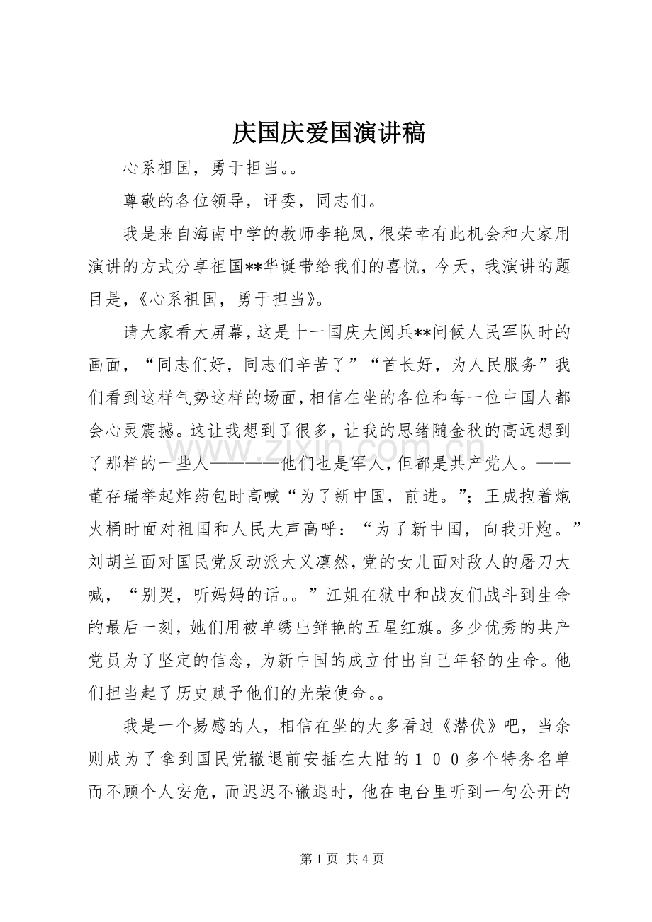 庆国庆爱国演讲稿范文.docx_第1页