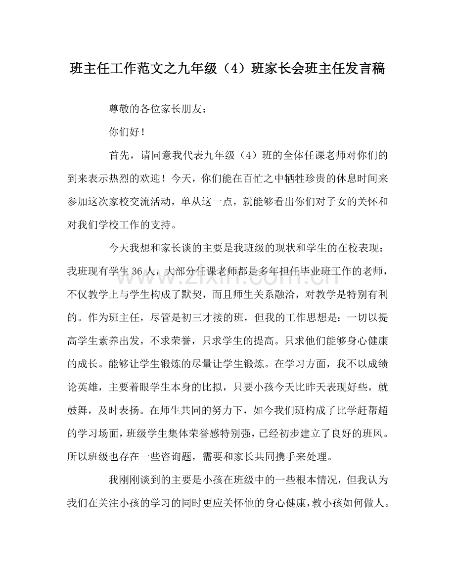 班主任工作范文九年级（4）班家长会班主任发言稿.doc_第1页