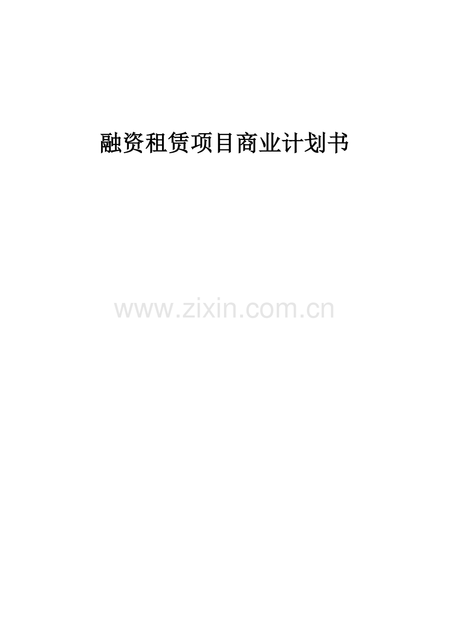 融资租赁项目商业计划书.docx_第1页