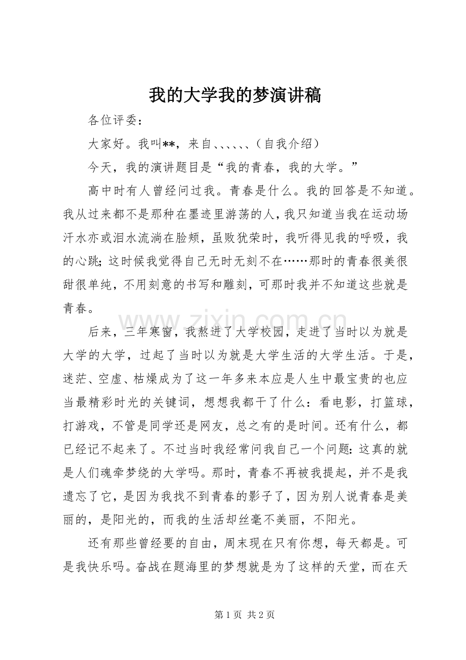 我的大学我的梦演讲致辞稿范文.docx_第1页