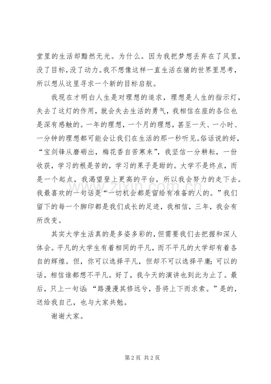 我的大学我的梦演讲致辞稿范文.docx_第2页