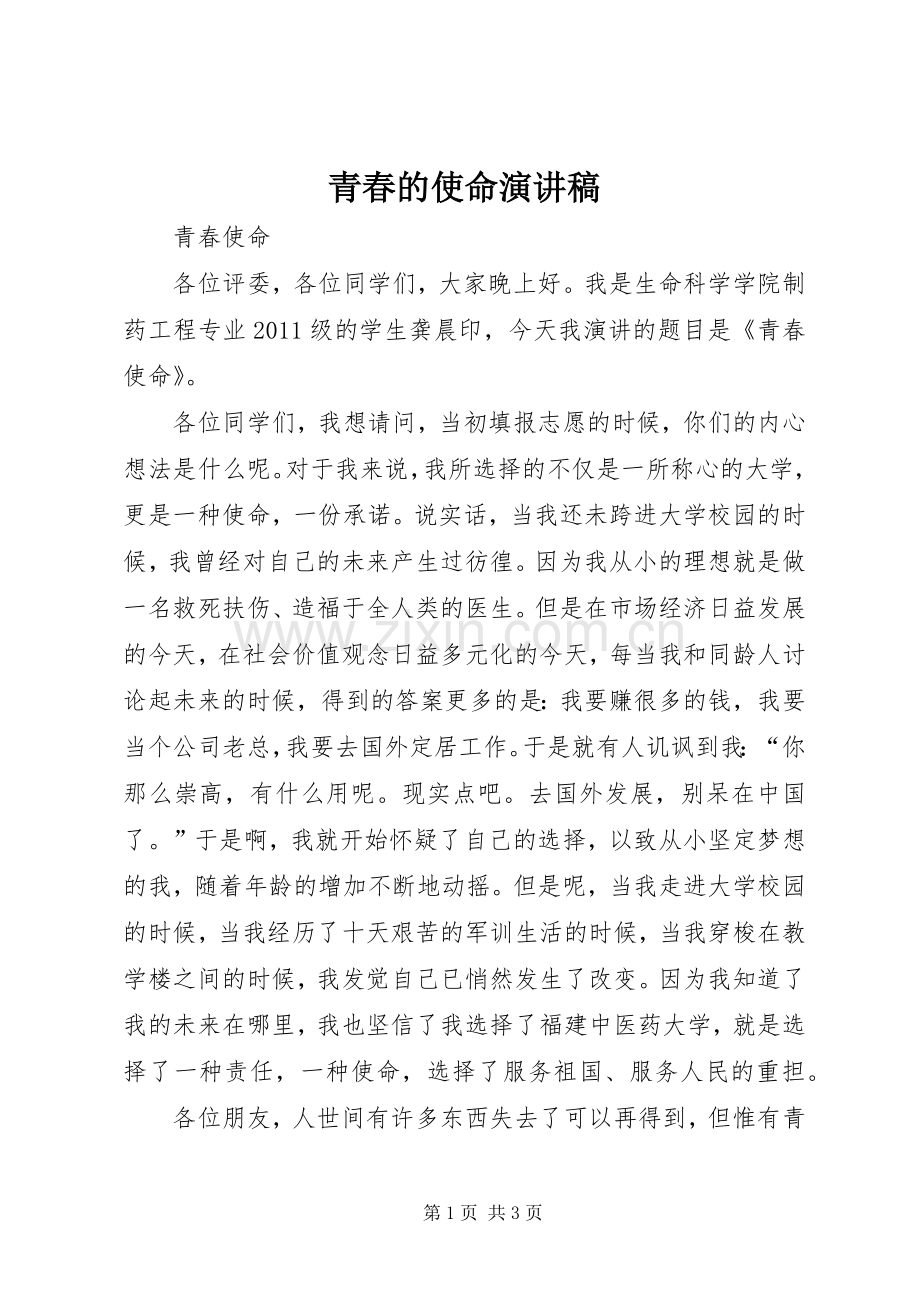 青春的使命致辞演讲稿.docx_第1页