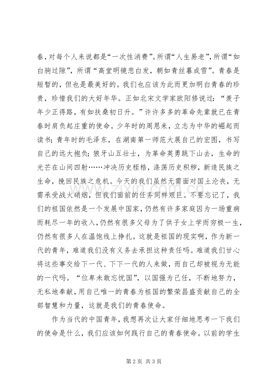 青春的使命致辞演讲稿.docx_第2页