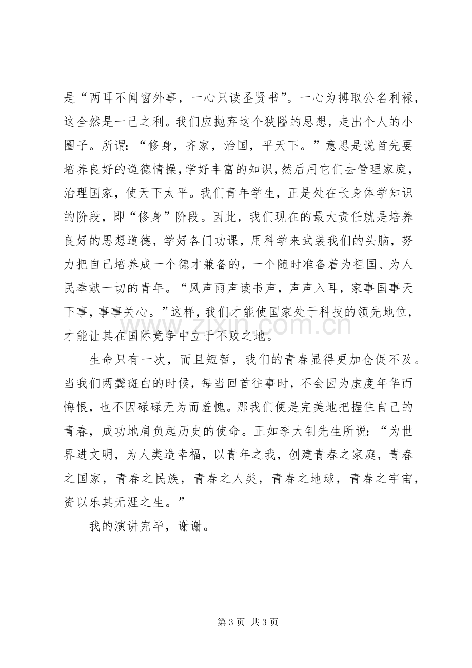 青春的使命致辞演讲稿.docx_第3页