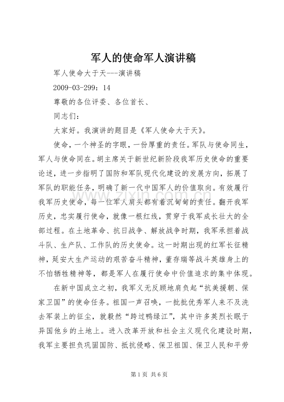 军人的使命军人致辞演讲稿.docx_第1页