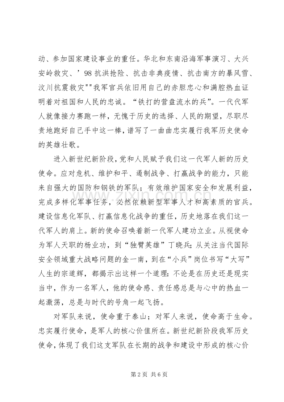 军人的使命军人致辞演讲稿.docx_第2页