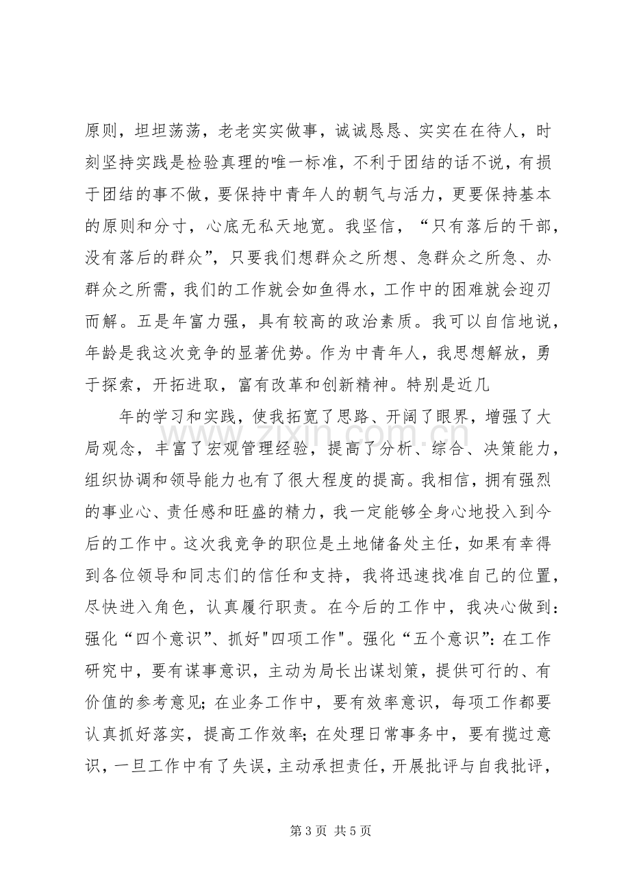 竞职竞聘演讲稿范文(土地储备) (2).docx_第3页