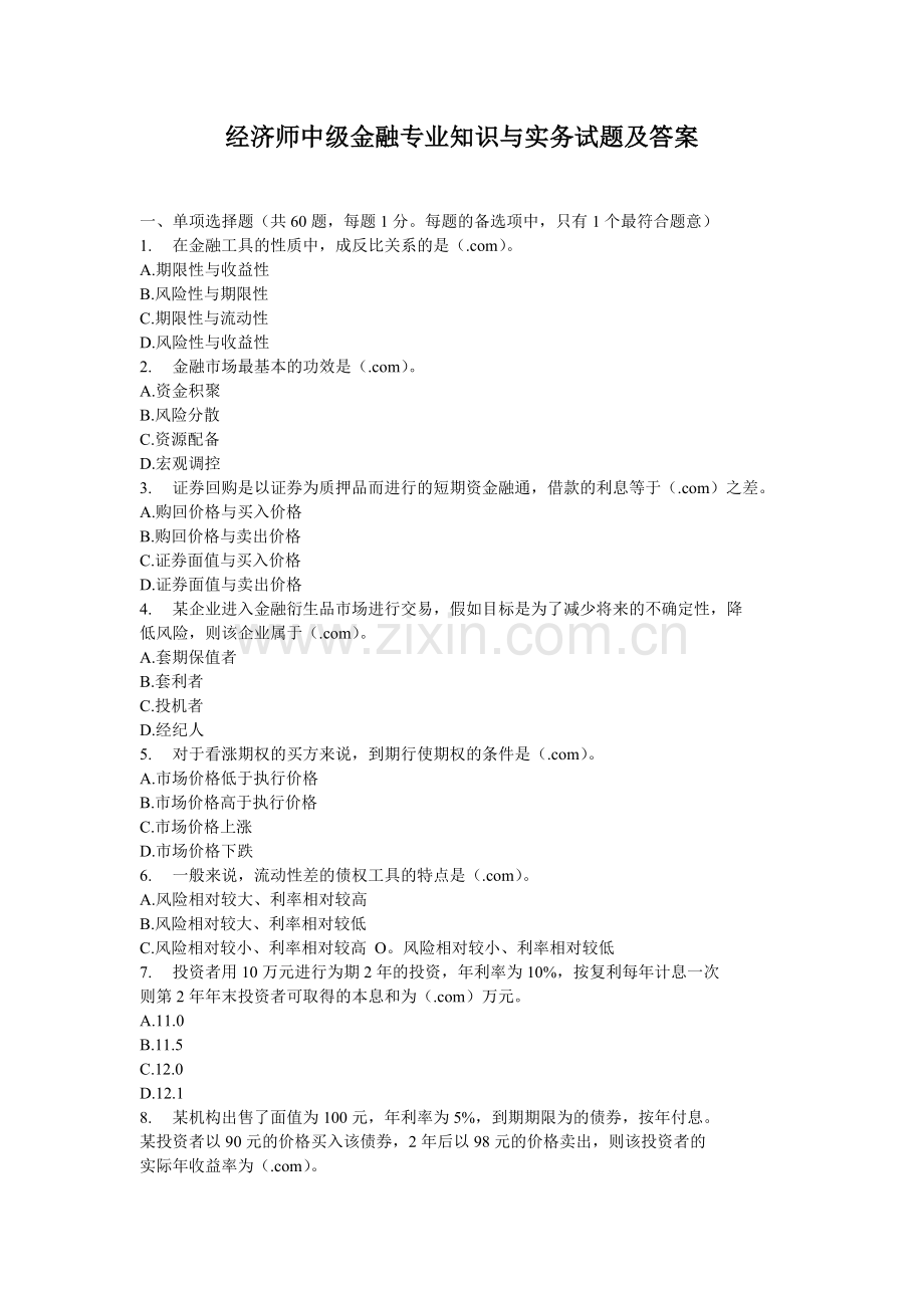 2024年经济师中级金融专业知识与实务试题及答案.doc_第1页