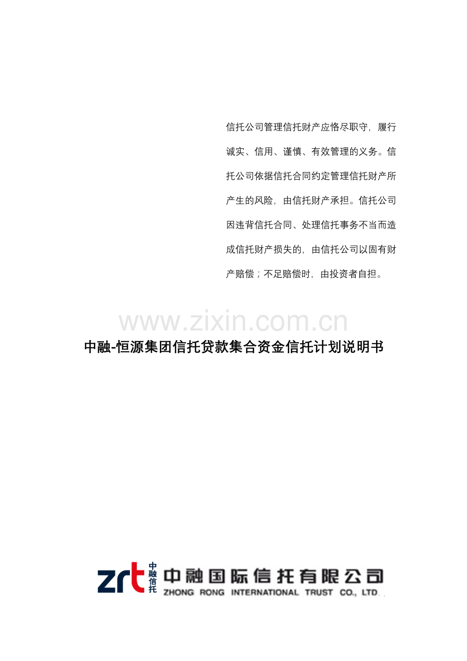 中融信托恒源集团信托贷款集合资金信托计划说明书.docx_第1页