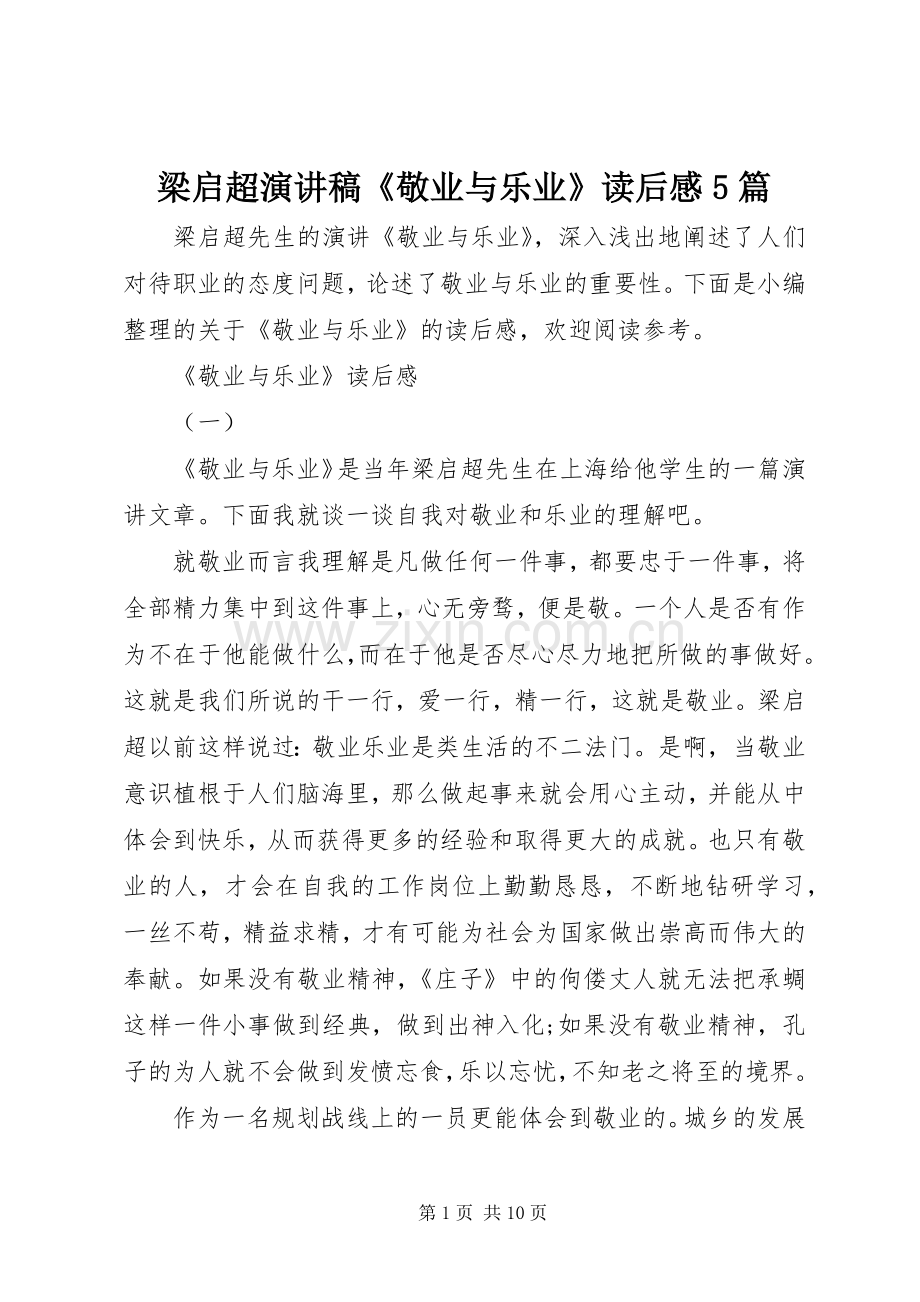 梁启超致辞演讲稿《敬业与乐业》读后感5篇.docx_第1页