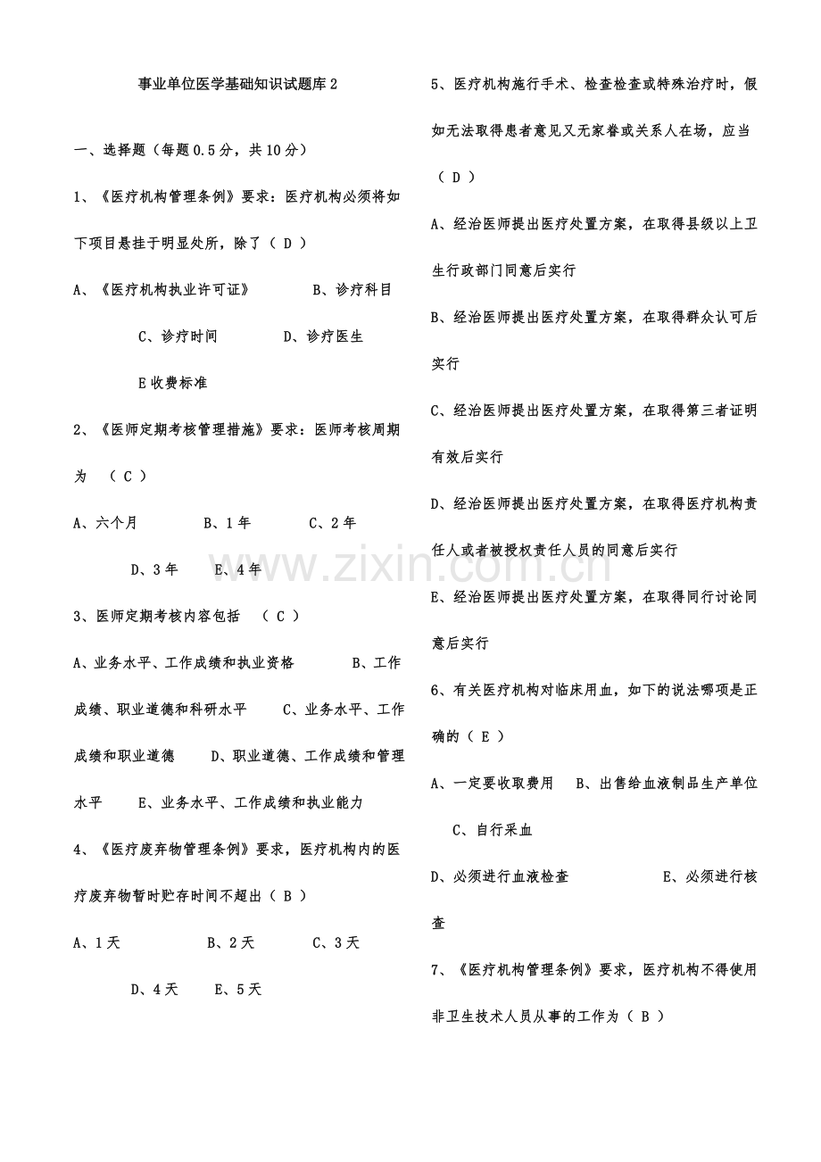 2024年新版事业单位招考医学基础知识试题库含答案.doc_第1页