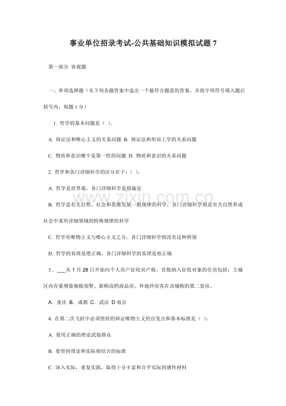 事业单位招录考试公共基础知识模拟试题.doc_第1页