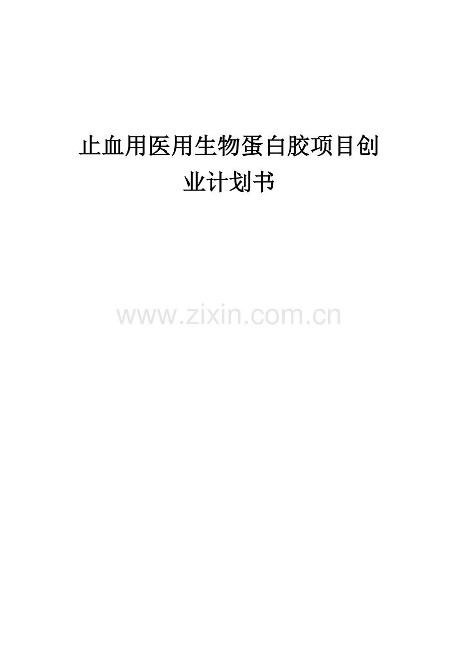 止血用医用生物蛋白胶项目创业计划书.docx_第1页