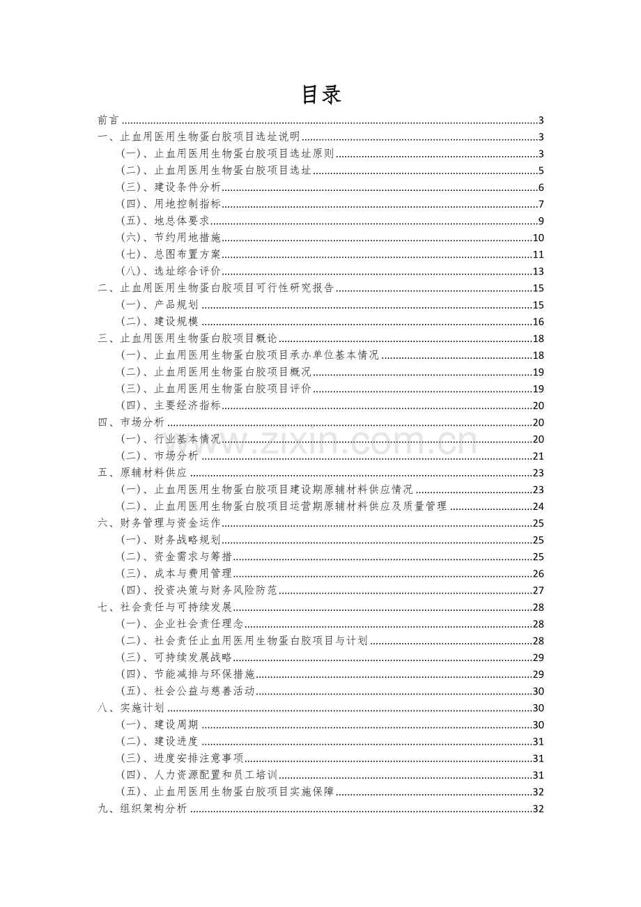 止血用医用生物蛋白胶项目创业计划书.docx_第2页