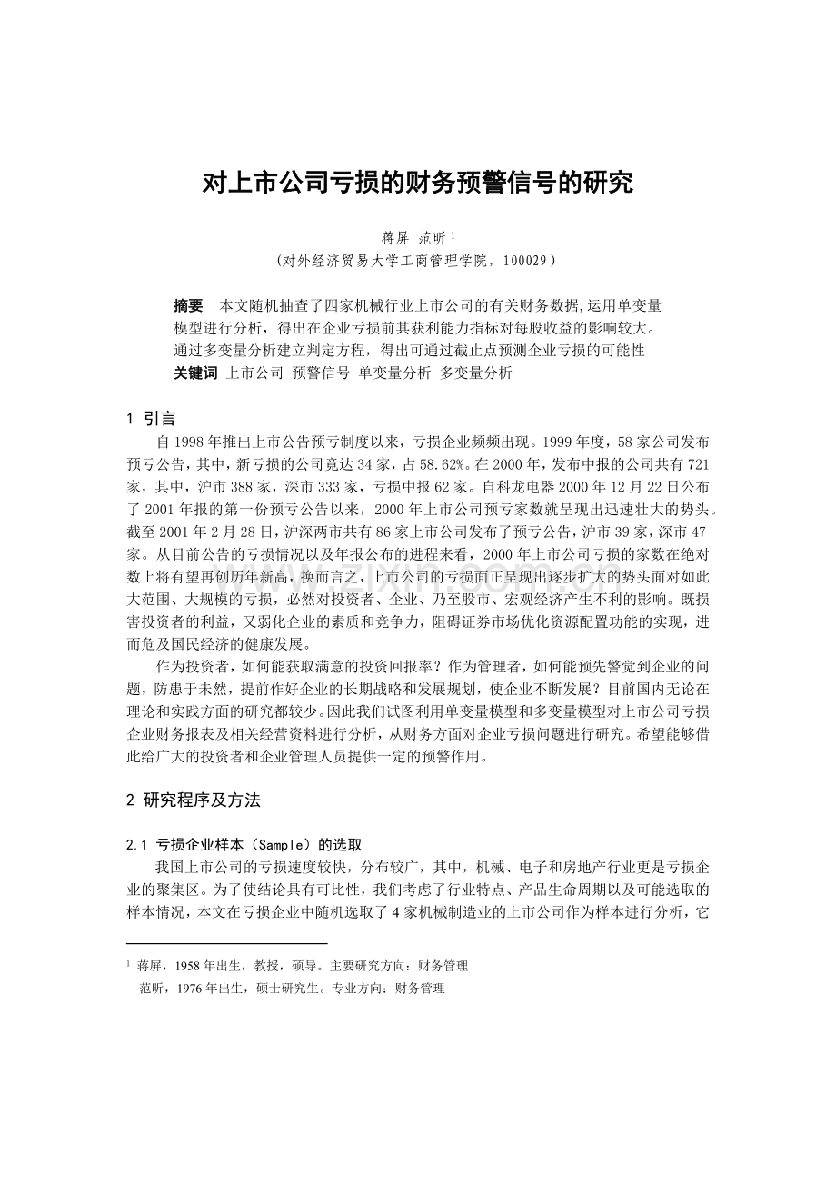 上市公司亏损的财务预警信号研究报告.docx_第1页