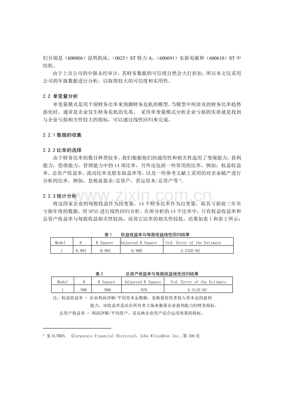 上市公司亏损的财务预警信号研究报告.docx_第2页