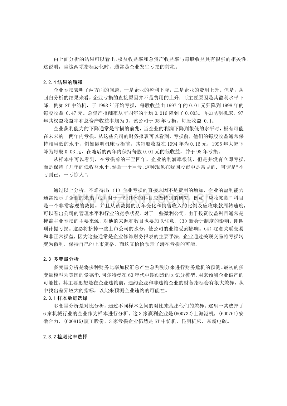 上市公司亏损的财务预警信号研究报告.docx_第3页