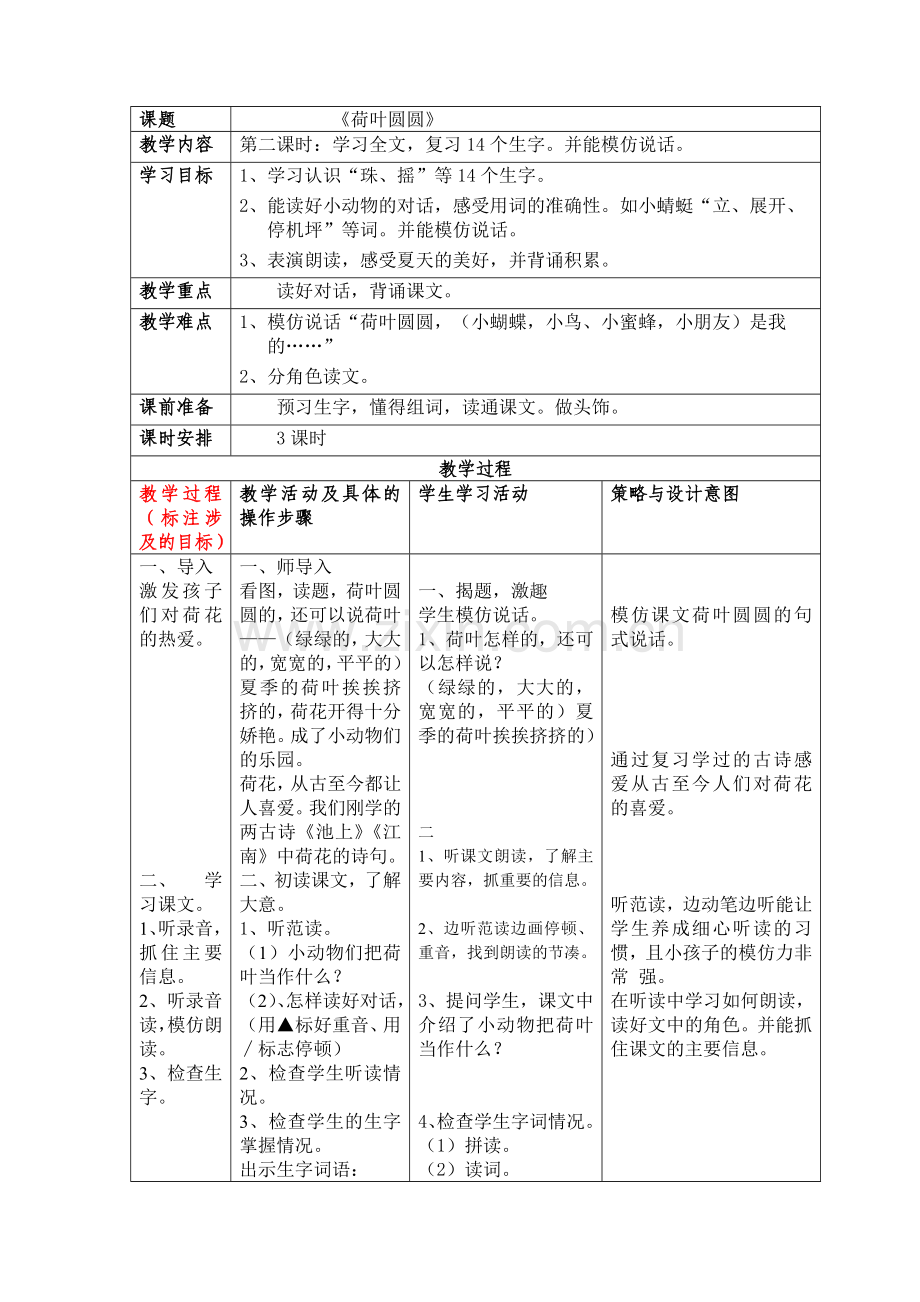 (部编)人教语文2011课标版一年级下册《荷叶圆圆》教学设计-(3).doc_第1页