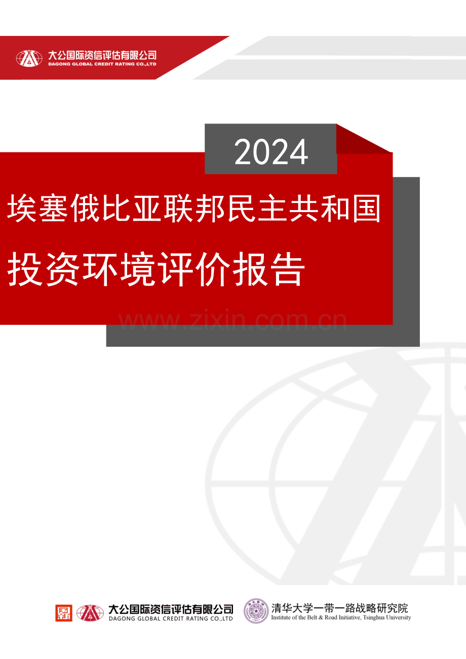 2024埃塞俄比亚联邦民主共和国投资环境评价报告.pdf_第1页