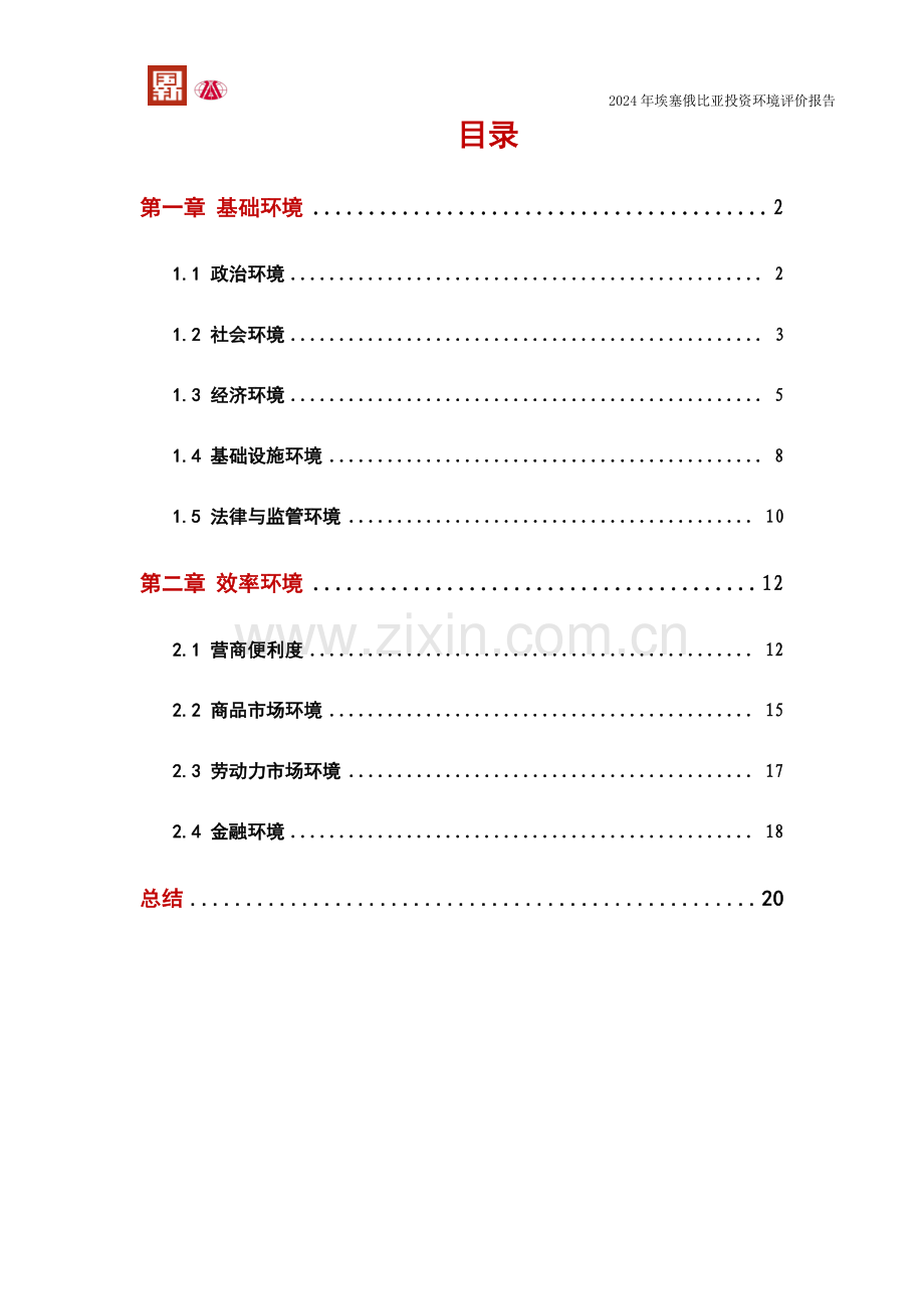 2024埃塞俄比亚联邦民主共和国投资环境评价报告.pdf_第3页