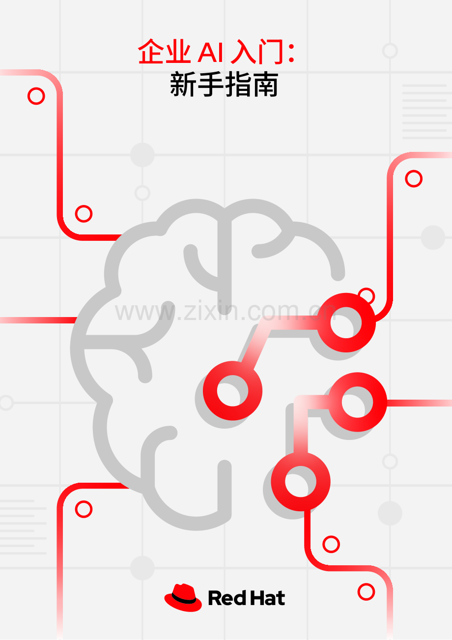 2024企业AI入门_新手指南-RedHat红帽.pdf_第1页