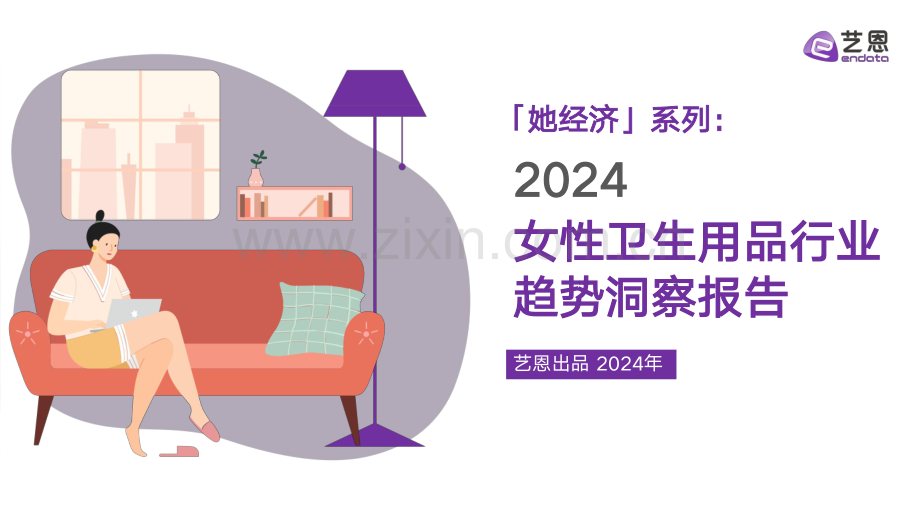 2024年女性卫生用品行业趋势洞察报告.pdf_第1页