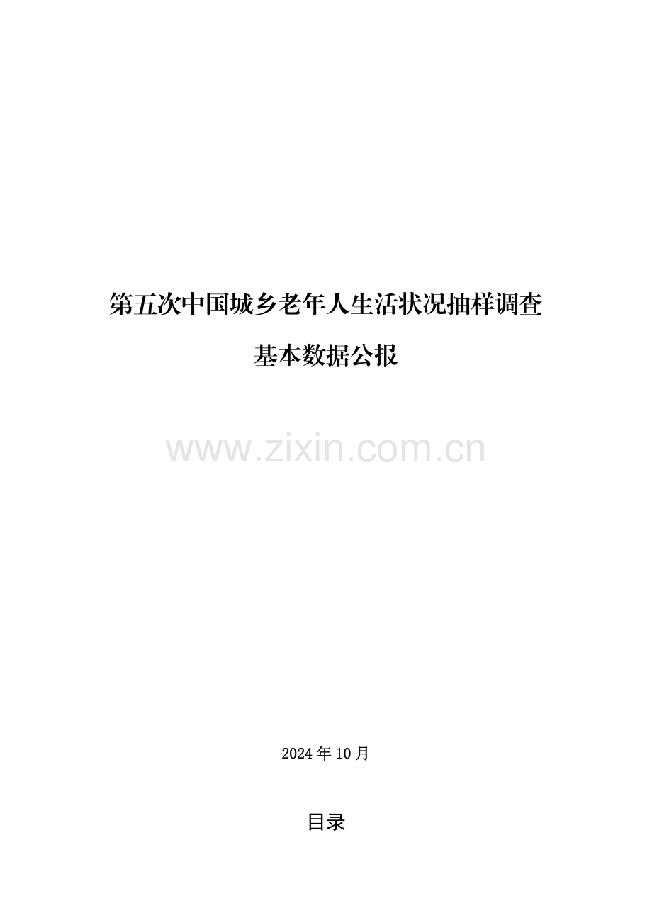 2024年第五次中国城乡老年人生活状况抽样调查基本数据公报.pdf_第1页