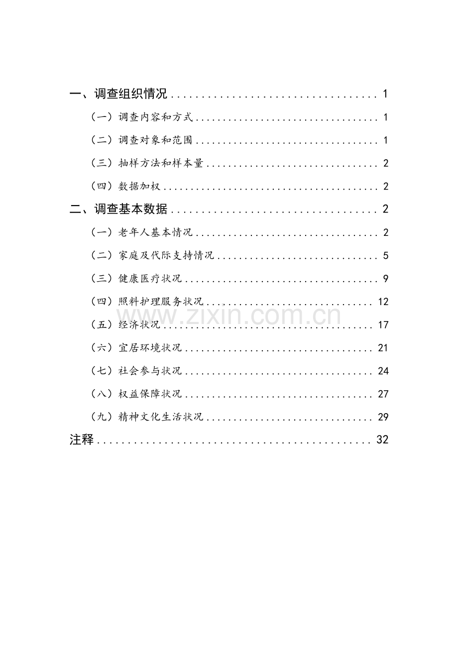 2024年第五次中国城乡老年人生活状况抽样调查基本数据公报.pdf_第2页